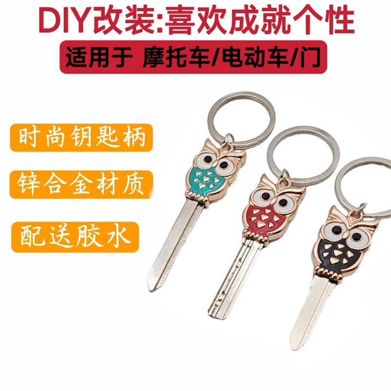 可爱猫头鹰摩托电动车个性钥匙头各种家用门锁柜锁改装替换柄DIY