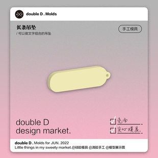 doubleD自制滴胶硅胶模具长条字牌吊坠可咕字母模具