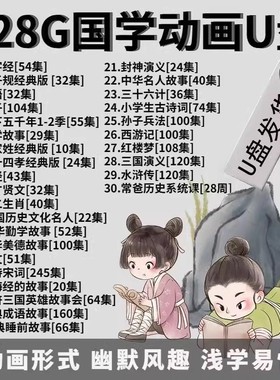 儿童国学早教视频全集三字经弟子规唐诗宋词128G动画u盘大容量