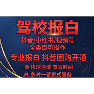抖音小店报白驾校团购电动车摩托车全类目来客开通入驻认领门店