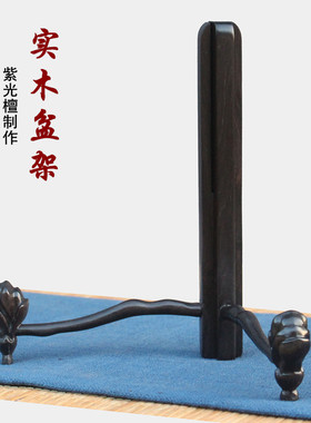 青葱木色紫光檀盘架支架