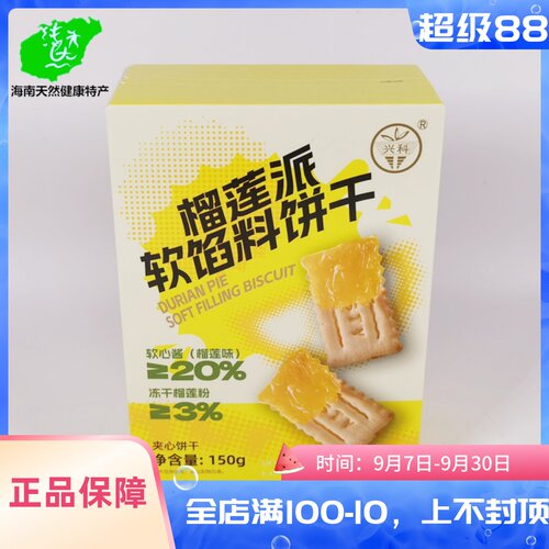 海南榴莲派软馅料饼干150g盒夹心