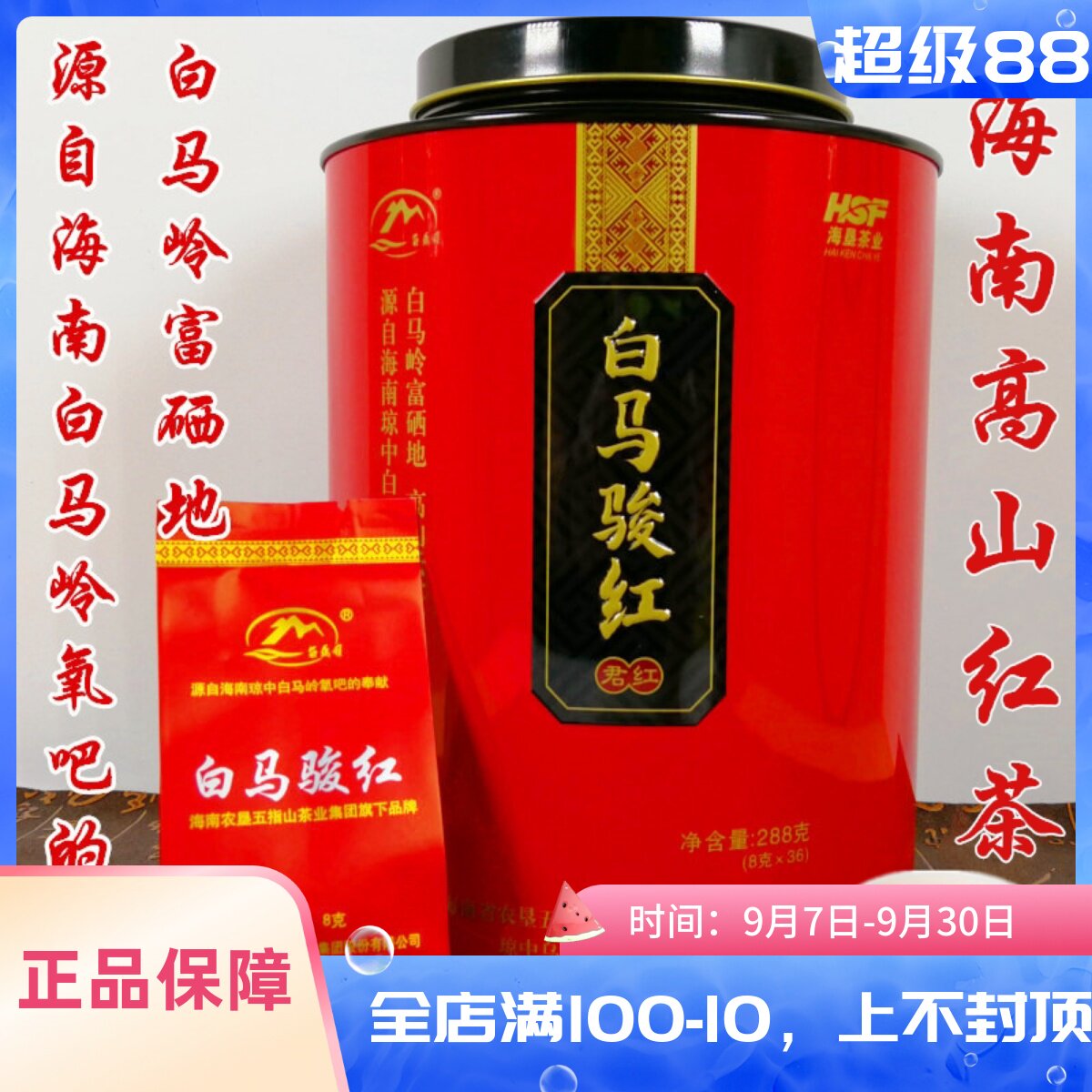 海南白马骏红茶叶288g圆罐礼盒装图片