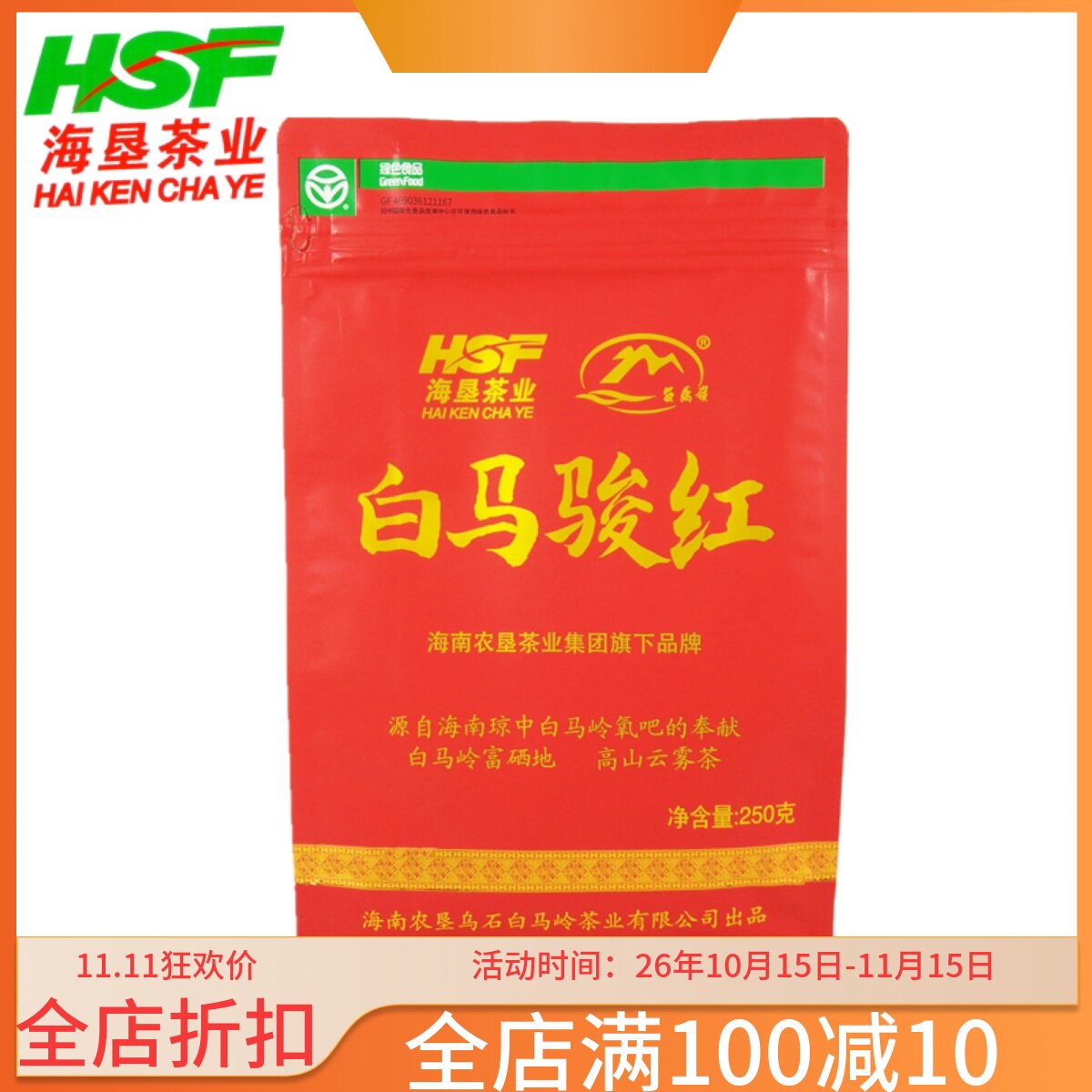 海南琼中白马骏红250g礼盒装 袋装小包装五指山红茶包润红茶茶叶