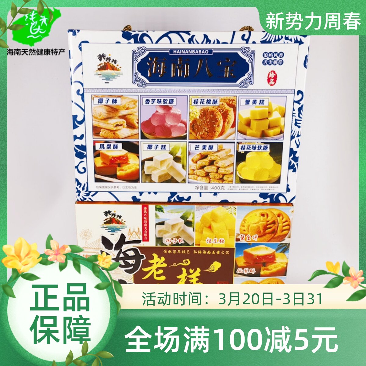 海南特产海南八宝400g老八样饼干礼盒零食小吃传统点心糕点伴手礼