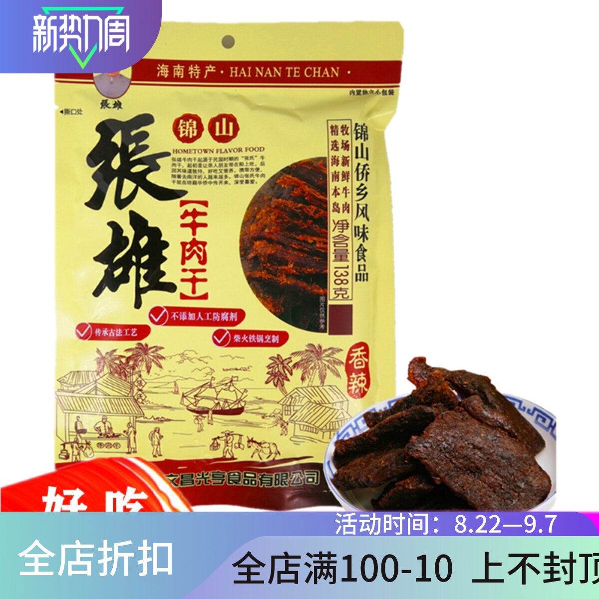 海南特产锦山张雄牛肉干138g风干手撕香辣五香零食熟食真空小包装