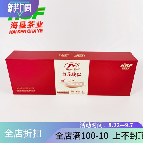 白马岭白马骏红茶海角慕光礼盒装