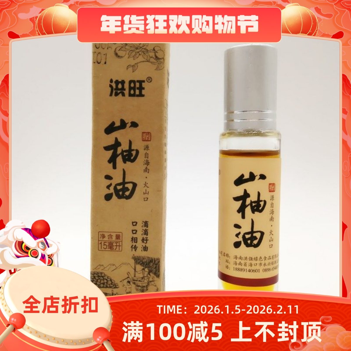 海南洪旺牌山柚油15ml 野生山茶油婴儿护肤茶籽油农家自榨食用油