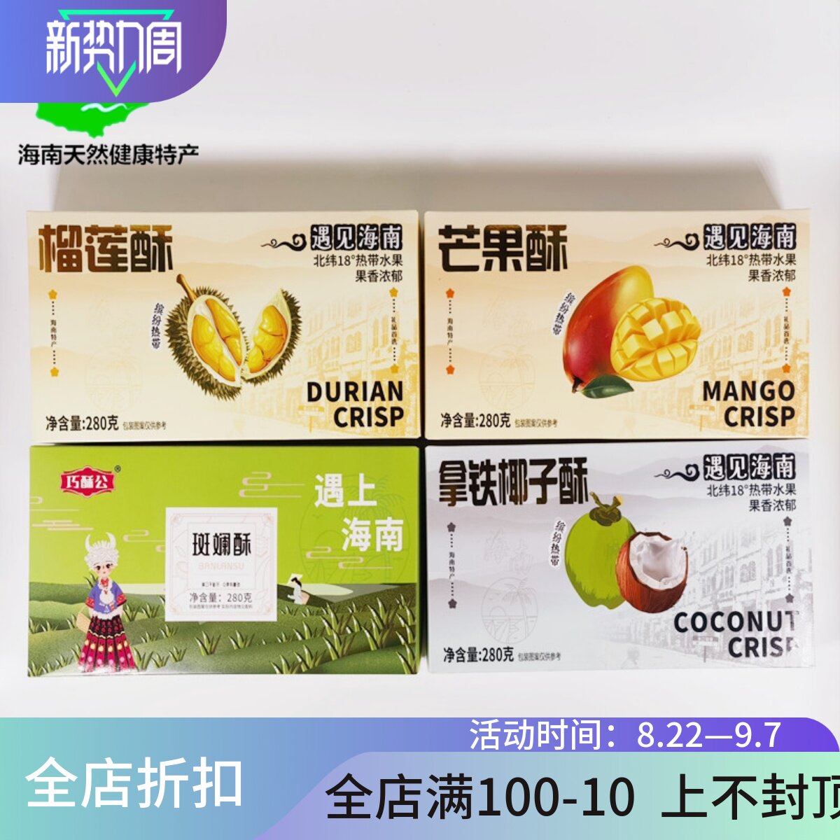 海南特产巧酥公斑斓榴莲芒果拿铁椰子酥280g饼干零食散装脆饼送礼