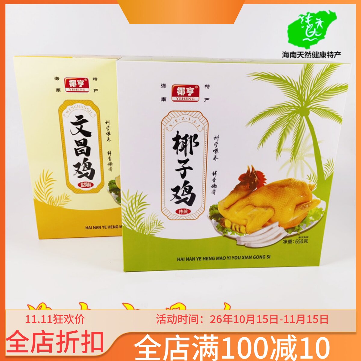 海南特产椰亨文昌鸡600克盐焗礼盒装年货椰子白条文昌鸡三亚特产