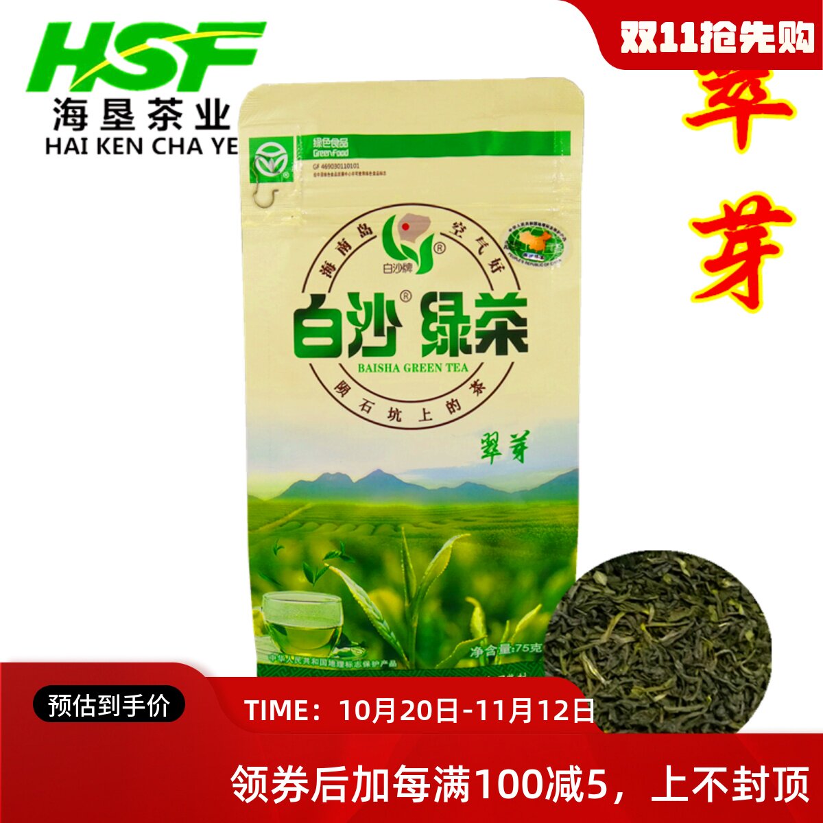 2024年新茶海南白沙绿茶春芽翠芽75g袋装 日照高山绿茶茶包碎茶叶