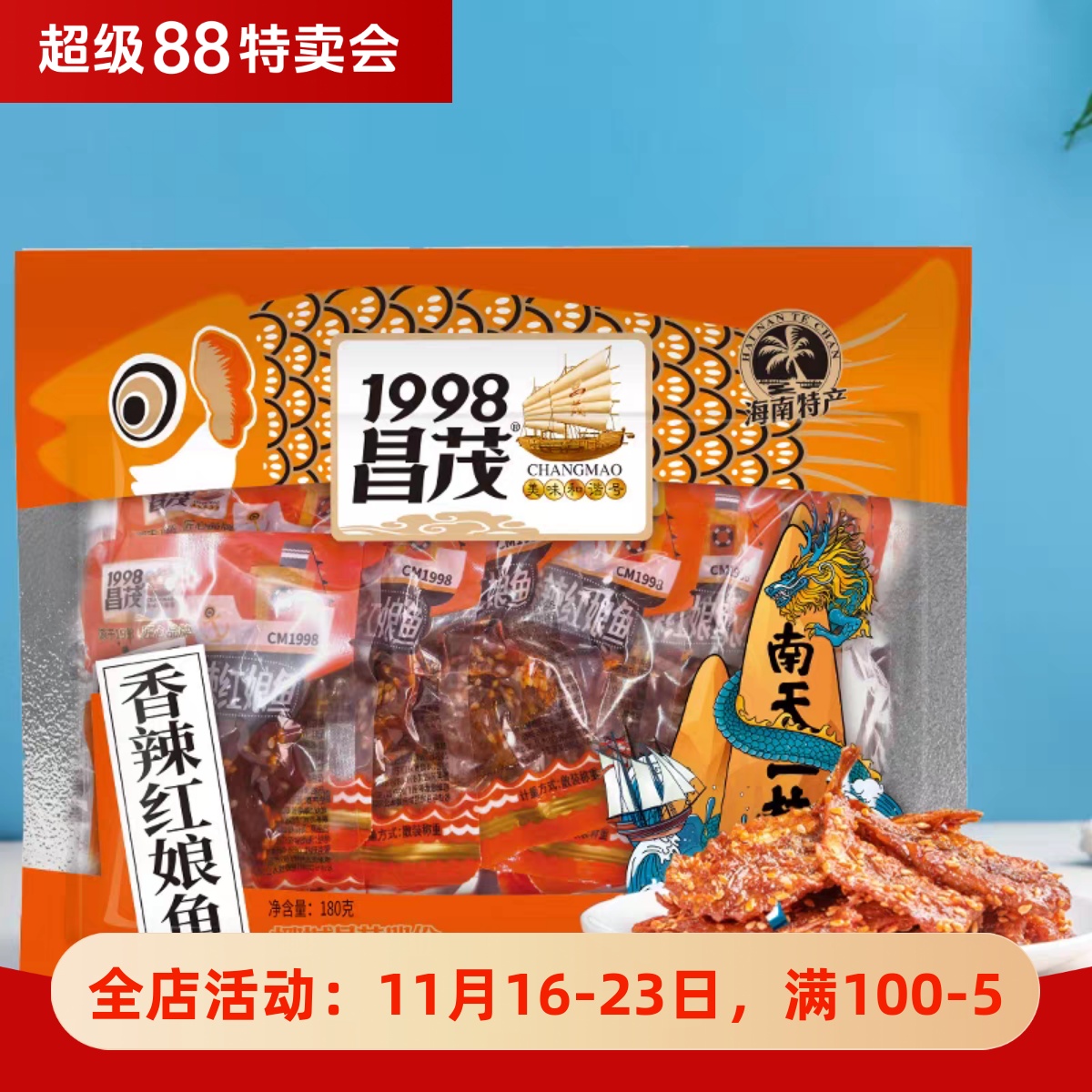 海南特产昌茂香辣红娘鱼180g小鱼仔蜜汁香酥小黄鱼干零食即食麻辣