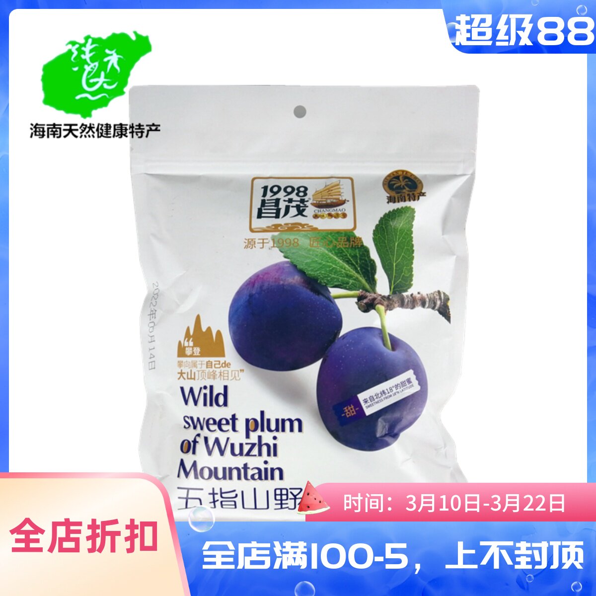 海南特产昌茂五指山野甘梅212g袋装甘草话梅王大西梅干乌梅子零食