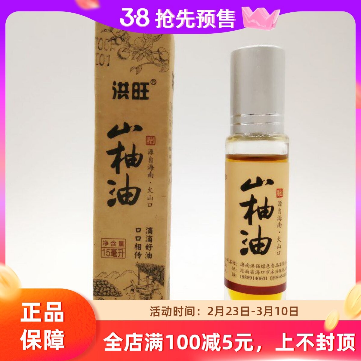 海南洪旺牌山柚油15ml 野生山茶油婴儿护肤茶籽油农家自榨食用油