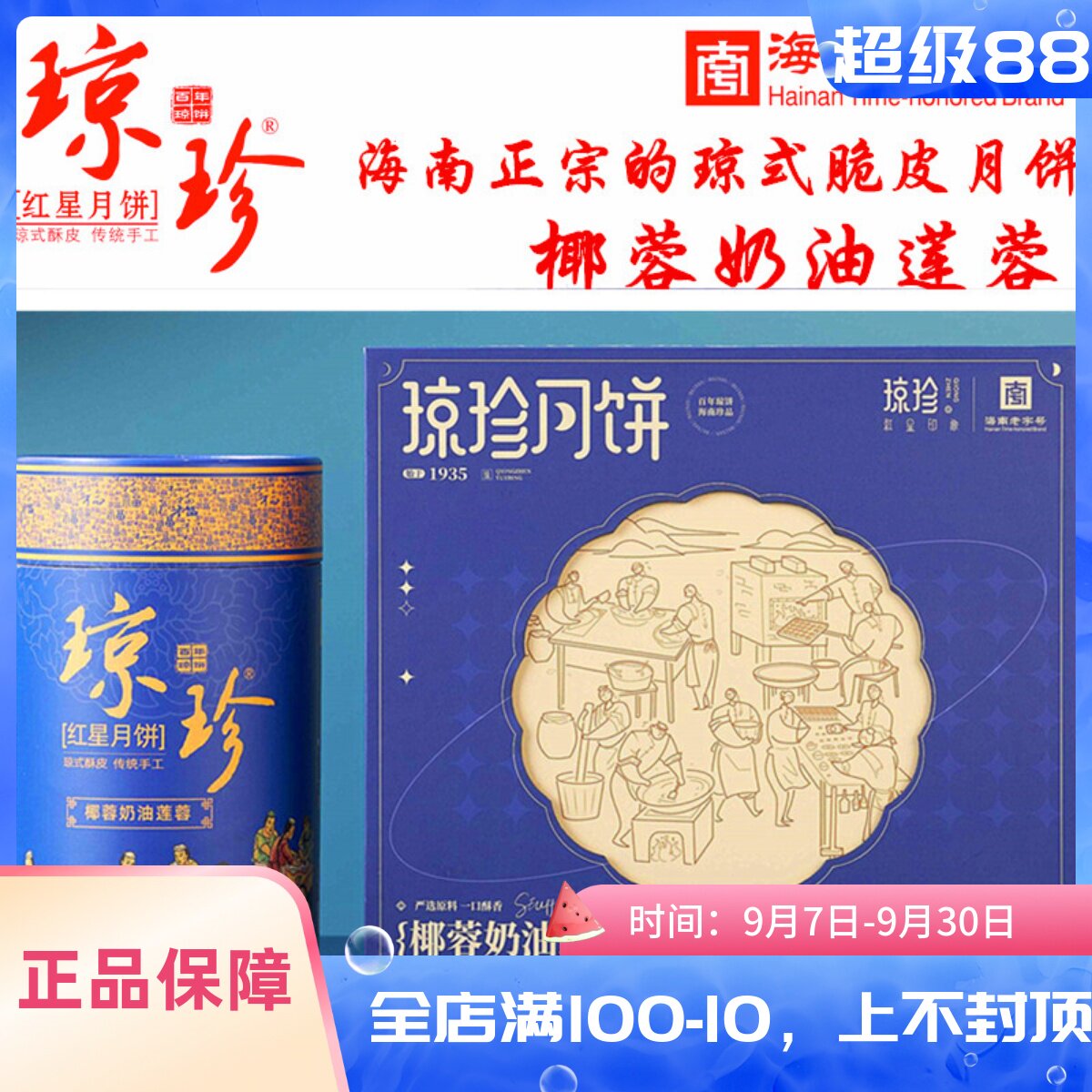 海南琼珍老红星中秋月饼散装琼式酥皮椰蓉奶油莲蓉桶装礼盒装送礼