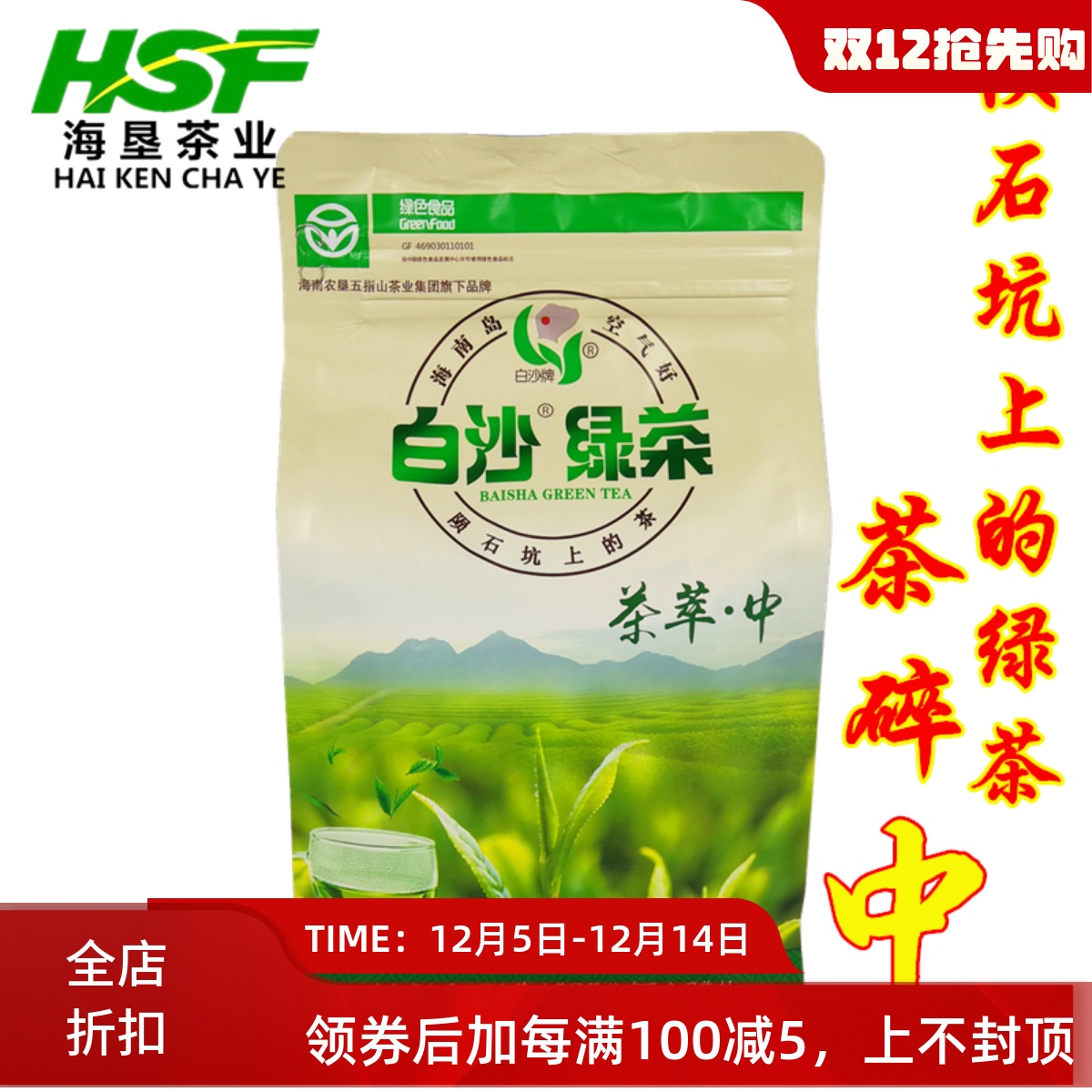 海南白沙绿茶萃中400g散装茶碎中