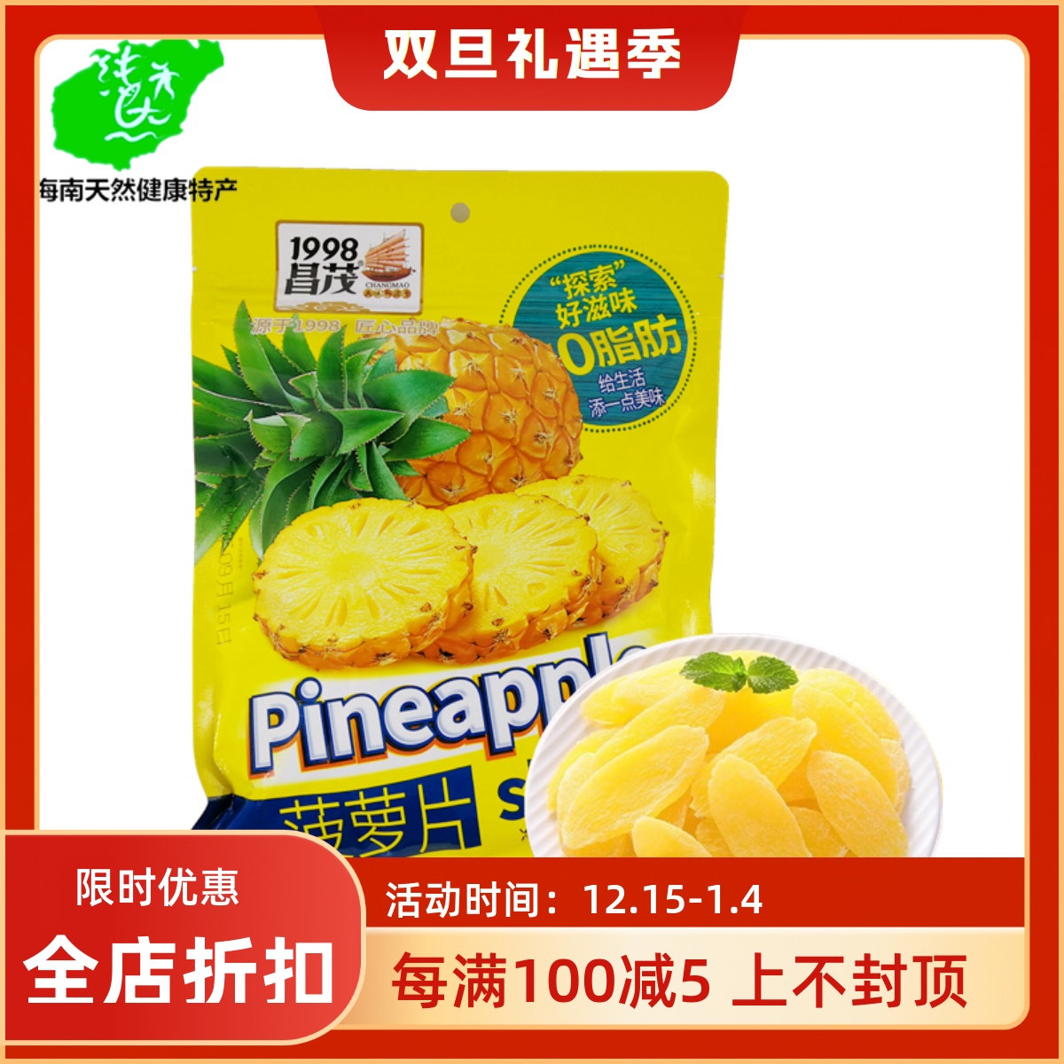 海南昌茂菠萝片250g凤梨干原味水果蜜饯特产小吃休闲零食果脯即食