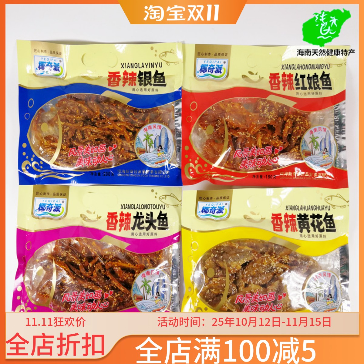 海南椰奇派香辣红娘鱼黄花鱼银鱼龙头鱼零食即食小鱼仔麻辣鱼干货