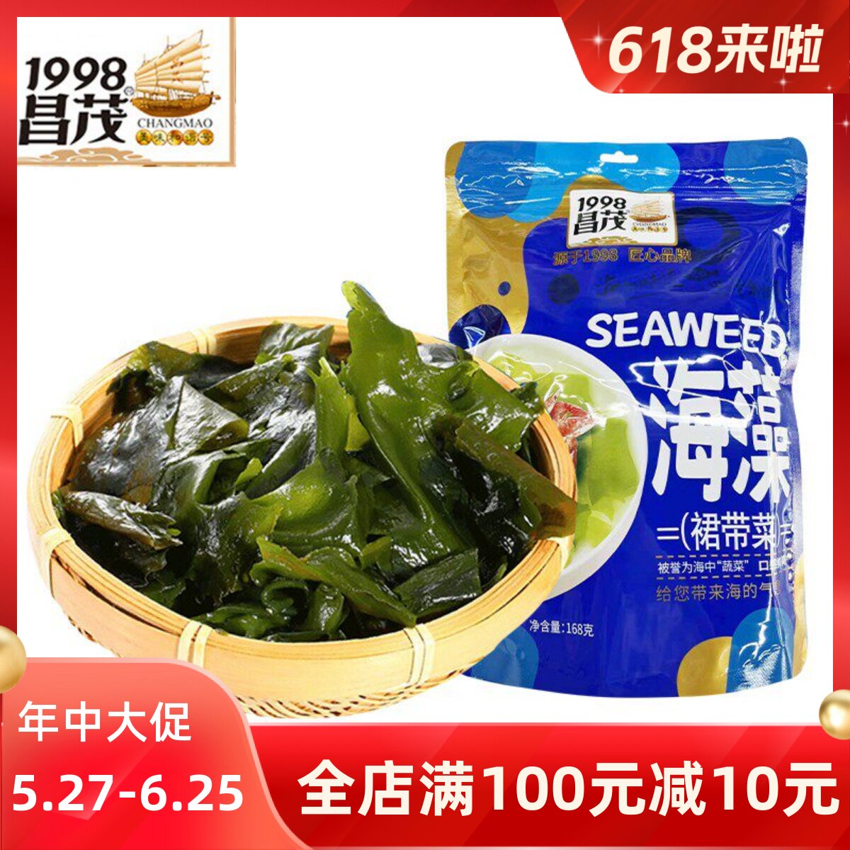 海南昌茂海藻168g袋装免洗群裙带菜即食海带海白菜海菜干货凉拌菜