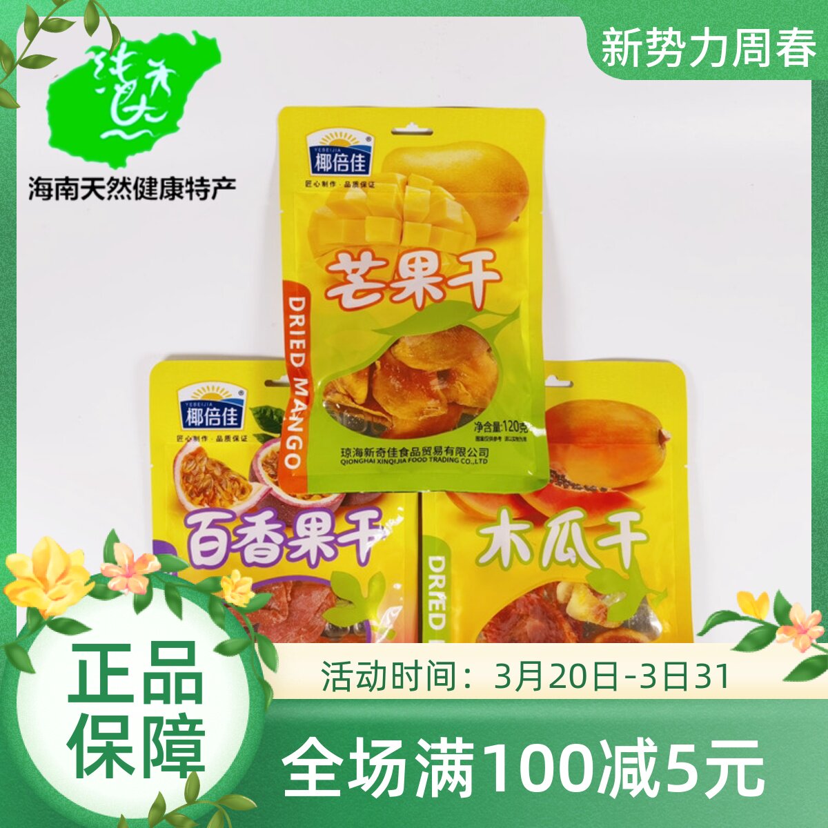 海南特产椰倍佳芒果干木瓜干百香果干120g即食新鲜水果干零食小吃