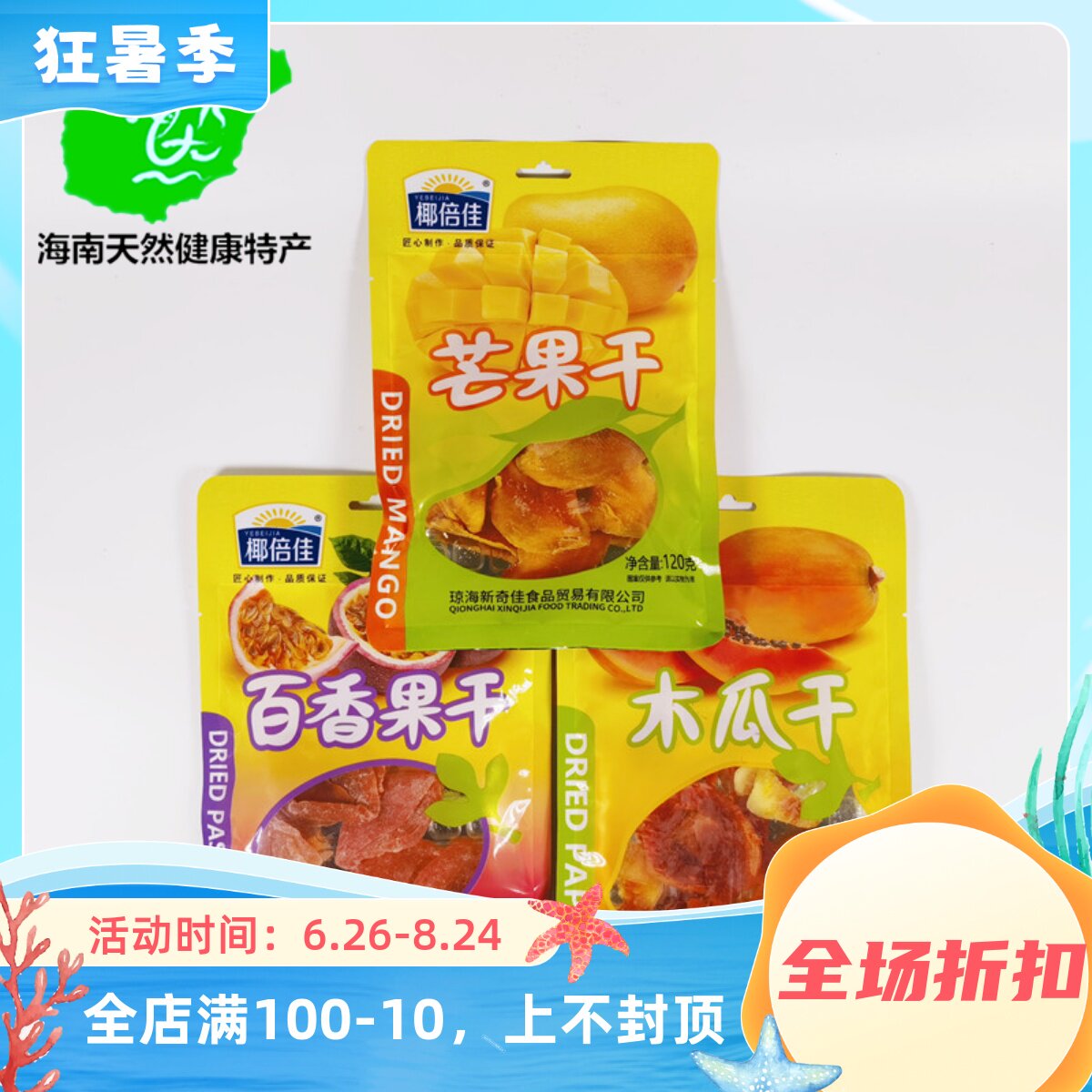 海南特产椰倍佳芒果干木瓜干百香果干120g即食新鲜水果干零食小吃