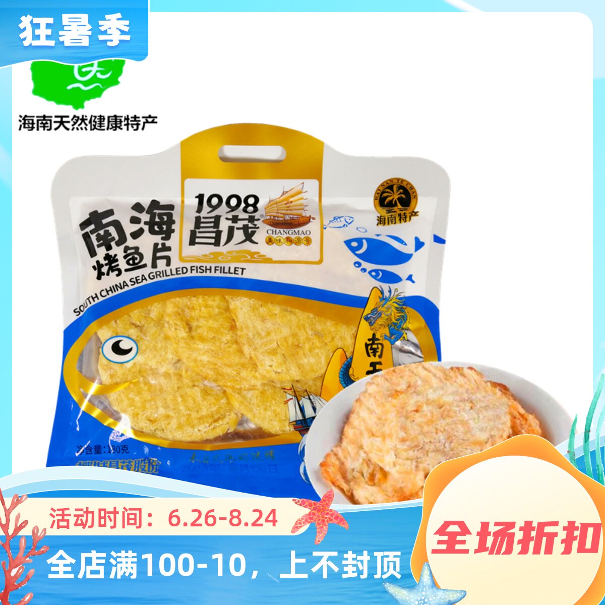 海南特产昌茂南海烤鱼片180g袋海鲜小吃鲜烤香酥小黄鱼干零食即食