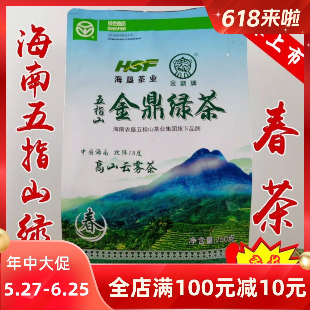 2026新茶春茶叶海南金鼎绿茶250g五指山高山云雾绿茶炒青毛尖袋装