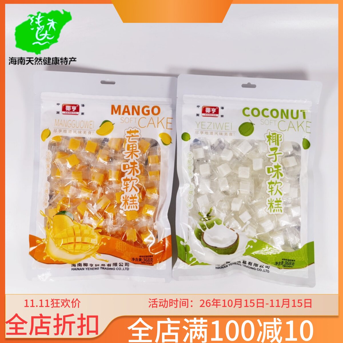 海南特产椰亨芒果味椰子味椰汁斑斓软糕袋装即食传统糕点点心零食