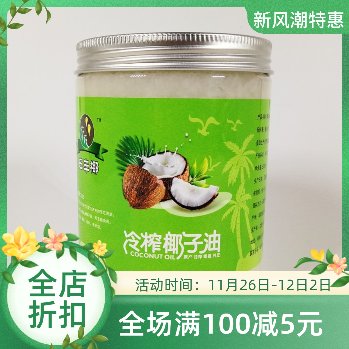 海南旺丰椰冷压初榨天然椰子油