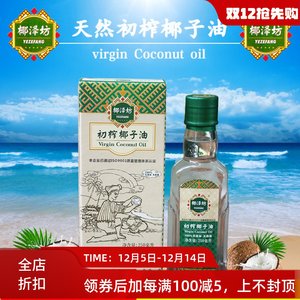 海南冷压初榨椰泽坊椰子油250ml 玻璃瓶装食用油烘焙护肤护发商用