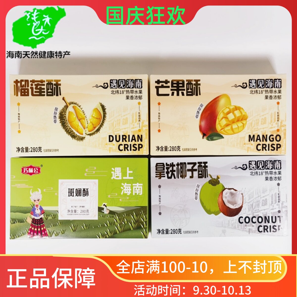 海南特产巧酥公斑斓榴莲芒果拿铁椰子酥280g饼干零食散装脆饼送礼