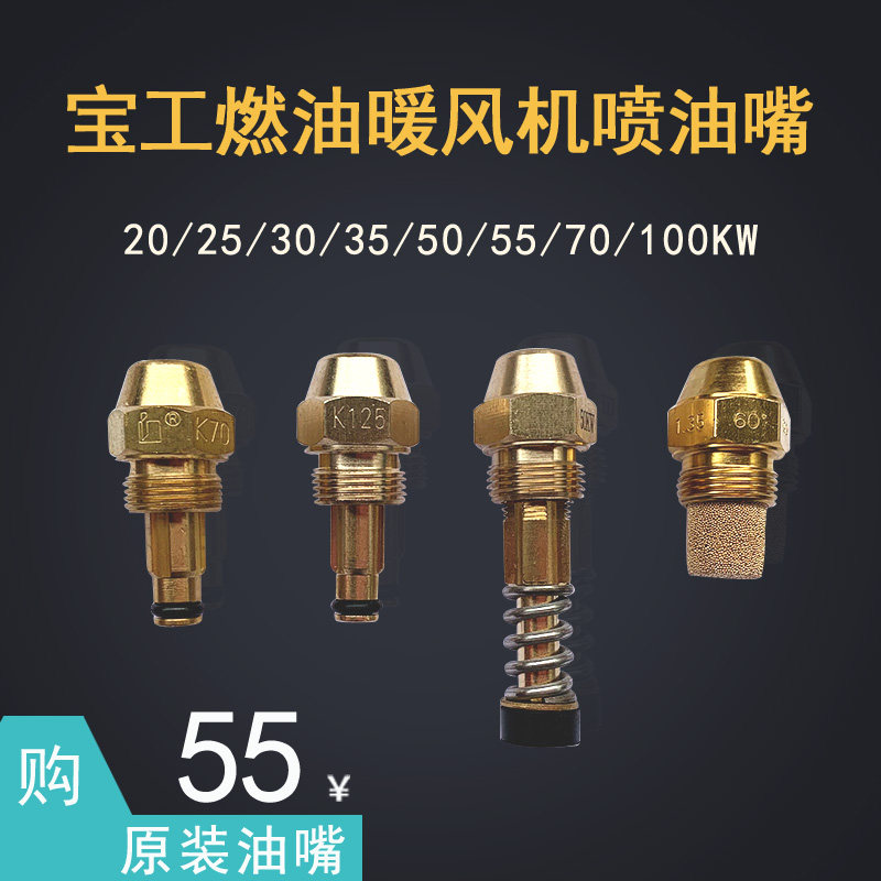 宝工bge工业燃油暖风机柴油取暖器喷油嘴原装配件20-100kw
