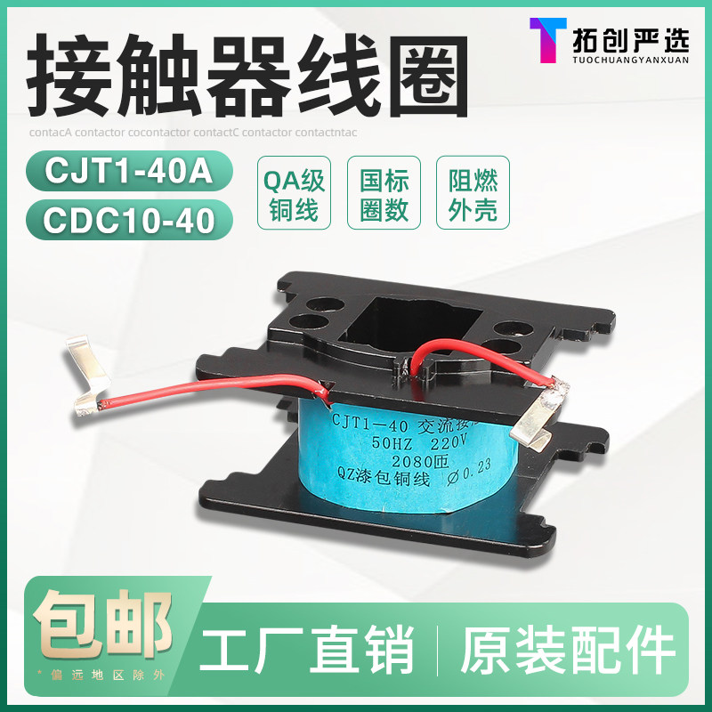 交流接触器线圈cjt1-40