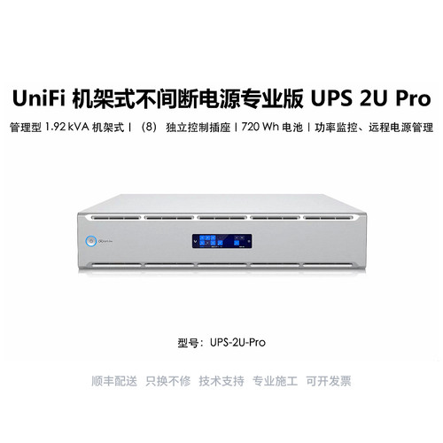 UPS-2U-Pro 110V1.92kVA 2U机架式不间断电源UPS8插座热插拔UniFi