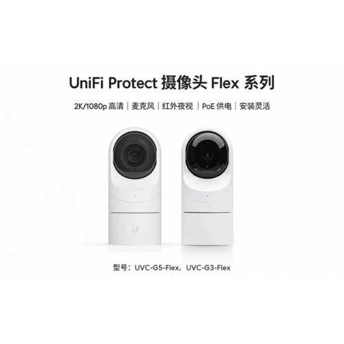 G3/G5-Flex 2K高清夜视摄像头Protect远程察看优倍快UniFi