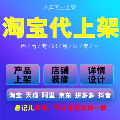 淘宝代上架拼多多宝贝发布抖音上架小红书产品手工代上传京东商品