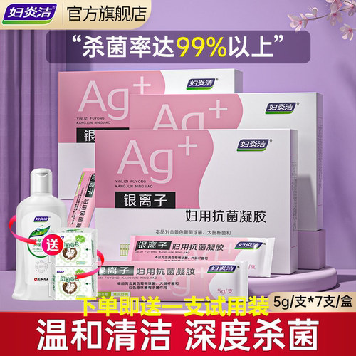 妇炎洁抗菌凝胶抑菌滋润私护保养