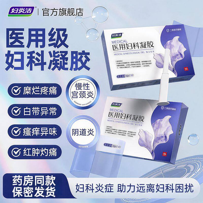 妇炎洁医用妇科凝胶抑菌正品宫颈糜烂阴道炎白带异味瘙痒私处护理