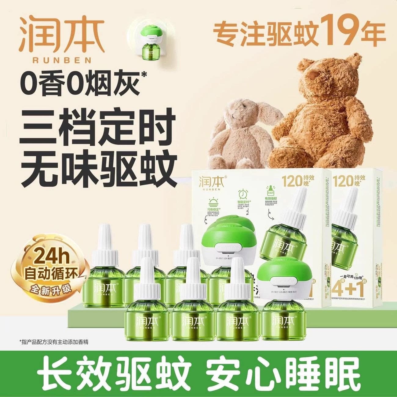 润本电蚊香液婴儿专用定时开关长效驱蚊无烟无味安全无毒驱蚊补液