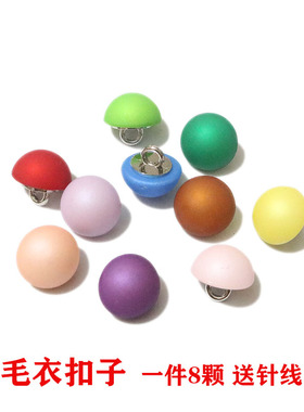 塑料毛衣开衫扣子磨砂蓝色蘑菇扣粉色针织衫衣服纽扣13-15-17mm