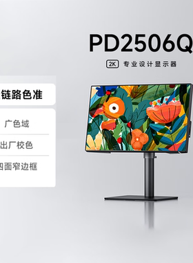 明基（BenQ）PD2506Q 25英寸2K HDR400 Type-C可充电 双P3广色域