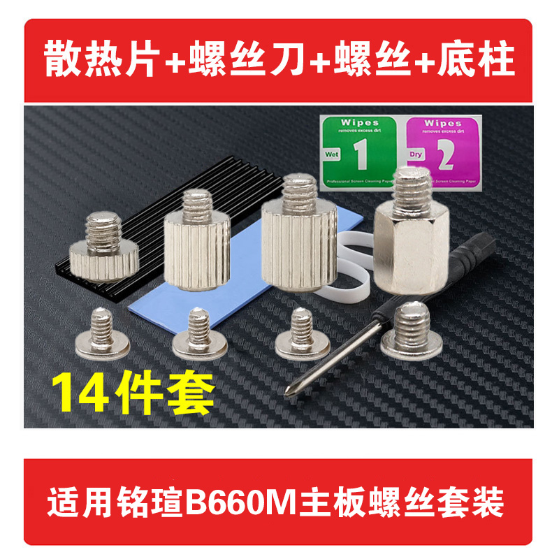 铭瑄B660M主板 M.2固态硬盘散热片+螺丝刀+螺丝+底柱螺丝DIY套装