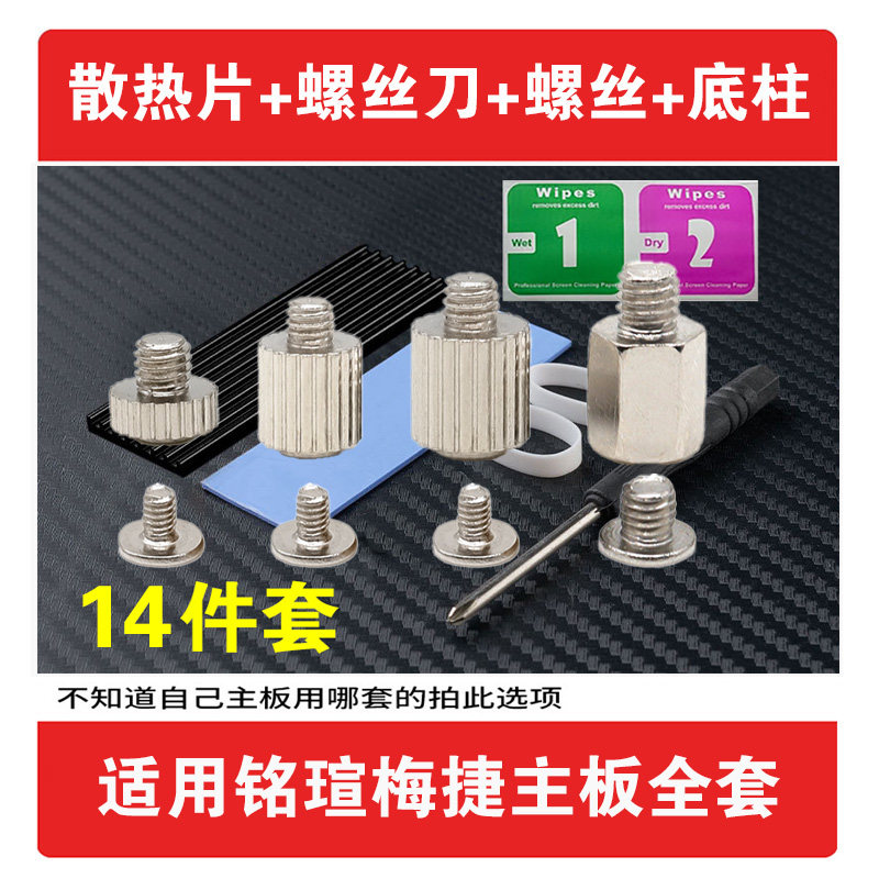 适用铭瑄梅捷主板 M.2固态硬盘散热片+螺丝刀+螺丝+底柱螺丝套装图片