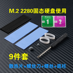 M.2硬盘散热片+螺丝刀+螺丝+底柱套装M2 2280电脑固态硬盘DIY安装