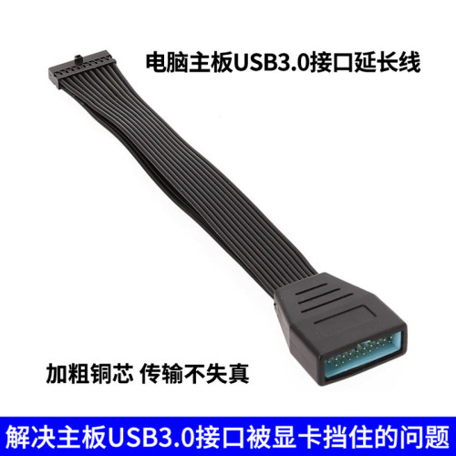电脑前面板主板USB3.0延长线19pin解决主板被显卡所挡扁平排线