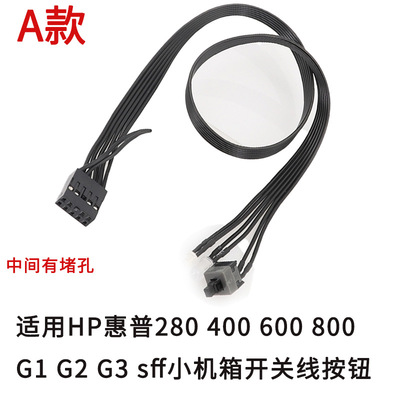 适用于适用HP惠普280 400 600 800 G1 G2 G3小机箱sff开关线按钮