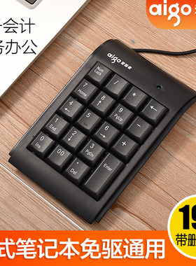 爱国者W909数字小键盘USB有线财务会计办公19键迷你静音防水键盘