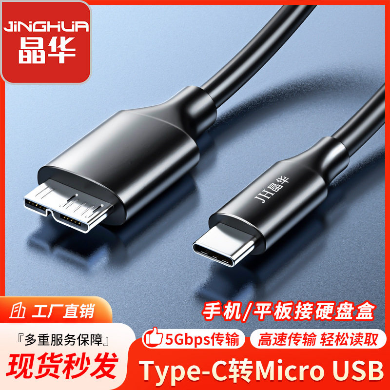 适用晶华USB3.1移动硬盘数据线 typec对microB雷电公对公硬盘盒