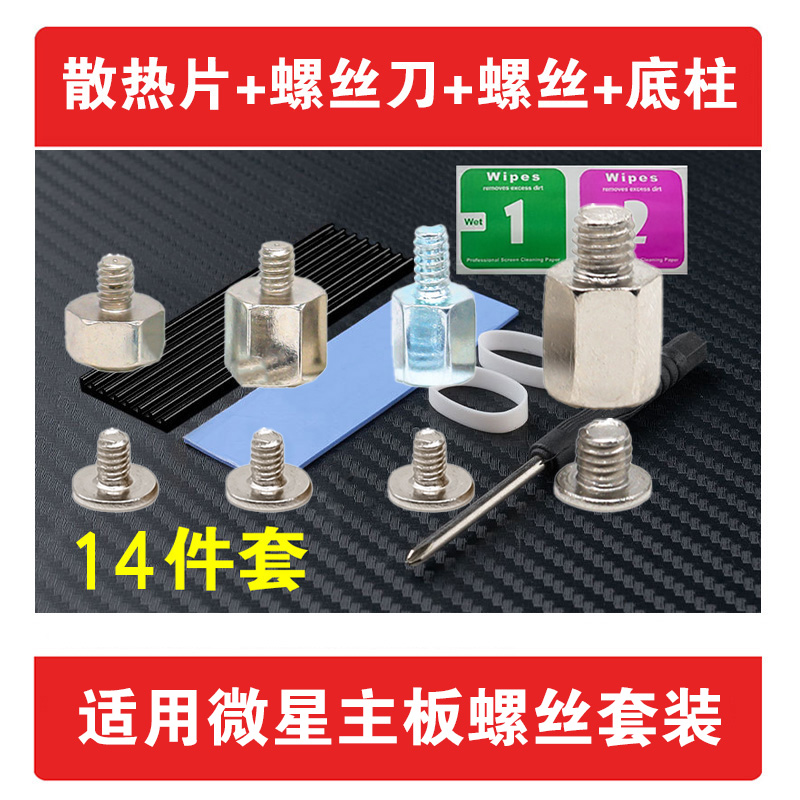 适用微星主板 M.2固态硬盘散热片+螺丝刀+螺丝+底柱 DIY安装套装