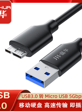晶华移动硬盘数据线USB3.0AM对MicroB适用希捷WD东芝纽曼东芝硬盘